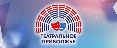 Более 200 заявок поступило на региональный этап фестиваля «Театральное Приволжье»