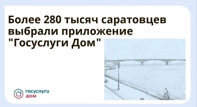 Более 280 тысяч саратовцев выбрали приложение «Госуслуги Дом»