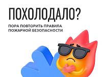 Пожарной безопасности осенью  – особое внимание