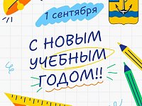 Уважаемые жители Ровенского района! Поздравляю вас с Днём знаний!