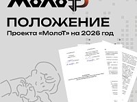 В Приволжский федеральный округ возвращается «МолоТ» — второй сезон большого проекта для работающей молодёжи  