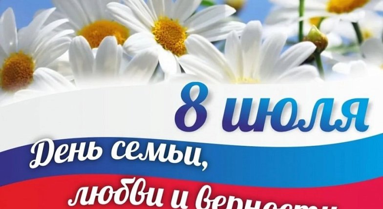 Уважаемые жители Ровенского района! Примите самые искренние и сердечные поздравления с прекрасным, светлым праздником — Днём семьи, любви и верности!