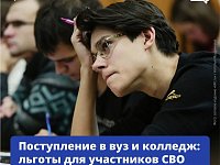 Поступление в вуз и колледж: льготы для участников СВО и их детей 
