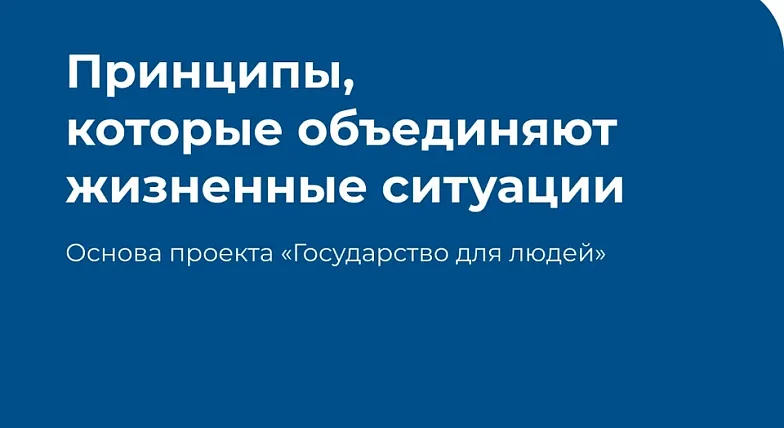 "Государство для людей" - государственные функции, услуги и сервисы с фокусом на человеке