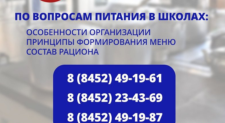 На вопросы родителей, связанные с организацией питания в школах Саратовской области, ответят  специалисты регионального министерства образования