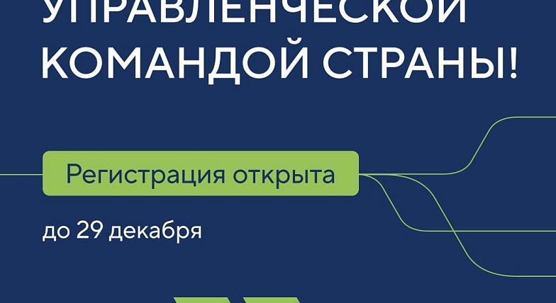 Продолжается регистрация управленческих команд на новый сезон конкурса «Лидеры России»