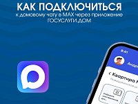 Как подключиться к домовому чату в MAX через приложение Госуслуги.Дом?