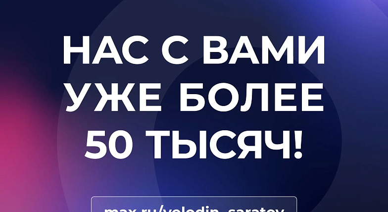 НАС С ВАМИ УЖЕ БОЛЕЕ 50 ТЫСЯЧ!